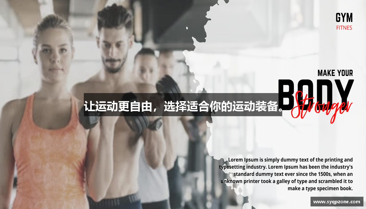 让运动更自由，选择适合你的运动装备。